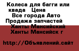 Колеса для багги или квада › Цена ­ 45 000 - Все города Авто » Продажа запчастей   . Ханты-Мансийский,Ханты-Мансийск г.